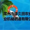 常州市澤久田農業機械制造有限公司（關于常州市澤久田農業機械制造有限公司介紹）