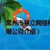 常州市易立網絡科技有限公司（關于常州市易立網絡科技有限公司介紹）