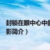 封鎖在眼中心中的你的背影（關于封鎖在眼中心中的你的背影簡介）