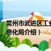 常州市武進區工業和信息化局（關于常州市武進區工業和信息化局介紹）