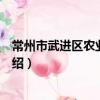 常州市武進區農業農村局（關于常州市武進區農業農村局介紹）