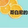 哥白尼的呼吸解析（哥白尼的呼吸）