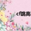 cf跳高箱子教程（cf跳高箱子）