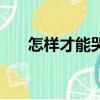 怎樣才能哭出來了（怎么才能哭出來）