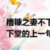 糟糠之妻不下堂上一句或下一句（糟糠之妻不下堂的上一句）