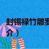 封錫祿竹雕羅漢像（關于封錫祿竹雕羅漢像簡介）