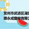 常州市武進區湖塘永成窗簾有限公司（關于常州市武進區湖塘永成窗簾有限公司介紹）