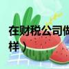 在財稅公司做電話銷售怎么樣（電話銷售怎么樣）