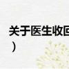 關于醫生收回扣你有看法（收回扣醫生再發聲）