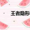 王者隱形符號復制（王者隱形符號）