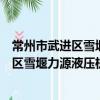 常州市武進區雪堰力源液壓機械有限公司（關于常州市武進區雪堰力源液壓機械有限公司介紹）