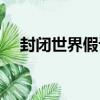 封閉世界假設（關于封閉世界假設簡介）