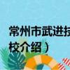 常州市武進技工學校（關于常州市武進技工學校介紹）