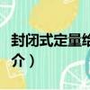 封閉式定量給料機（關于封閉式定量給料機簡介）
