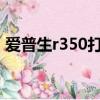愛普生r350打印機新浪2005（愛普生r350）