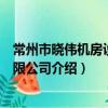 常州市曉偉機房設備有限公司（關于常州市曉偉機房設備有限公司介紹）