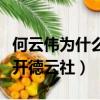 何云偉為什么離開德云社了（何云偉為什么離開德云社）