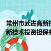 常州市武進高新技術投資擔保有限公司（關于常州市武進高新技術投資擔保有限公司介紹）