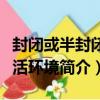 封閉或半封閉生活環境（關于封閉或半封閉生活環境簡介）