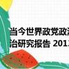 當今世界政黨政治研究報告 2013年（關于當今世界政黨政治研究報告 2013年介紹）