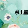 殺出重圍3（殺出重圍3 3dm）