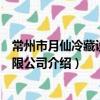 常州市月仙冷藏設備有限公司（關于常州市月仙冷藏設備有限公司介紹）