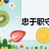 忠于職守的名人素材（忠于職守）