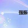 強振平（關于強振平介紹）
