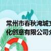 常州市春秋淹城文化創意有限公司（關于常州市春秋淹城文化創意有限公司介紹）