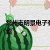 常州市明景電子有限公司（關于常州市明景電子有限公司介紹）