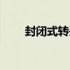 封閉式轉頭（關于封閉式轉頭簡介）