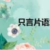 只言片語意思比喻（只言片語意思）