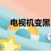 電視機變黑白色怎么調（電視機變黑白）