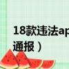 18款違法app被通報整改（38款app違規被通報）