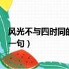 風光不與四時同的上一句詩句是什么（風光不與四時同的上一句）