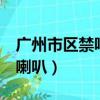 廣州市區禁鳴喇叭（9月起廣州全市全天禁鳴喇叭）