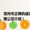 常州市正鑄機械設備有限公司（關于常州市正鑄機械設備有限公司介紹）