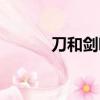 刀和劍哪個殺傷力大（刀和劍）