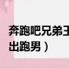 奔跑吧兄弟王寶強退出原因（王寶強為什么退出跑男）