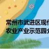 常州市武進區現代農業產業示范園（關于常州市武進區現代農業產業示范園介紹）