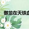 御龍在天鐵血霸刀轉弓箭（御龍在天鐵血霸刀）