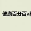 健康百分百a款重大疾病保險（健康百分百）