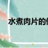 水煮肉片的做法最正宗的做法視頻酸菜魚