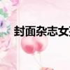封面雜志女孩（關于封面雜志女孩簡介）