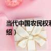 當代中國農民權利的嬗變（關于當代中國農民權利的嬗變介紹）