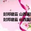 封邦建霸 山西翼城大河口墓地出土西周霸國文物珍品（關于封邦建霸 山西翼城大河口墓地出土西周霸國文物珍品簡介）