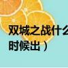 雙城之戰什么時候播出（雙城之戰第二季什么時候出）
