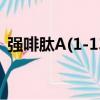 強啡肽A(1-13)（關于強啡肽A(1-13)介紹）