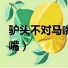驢頭不對馬嘴還是驢頭不對馬尾（驢頭不對馬嘴）