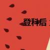 登科后 孟郊古詩（登科后 孟郊）
